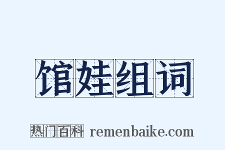 馆娃组词是什么意思的图片